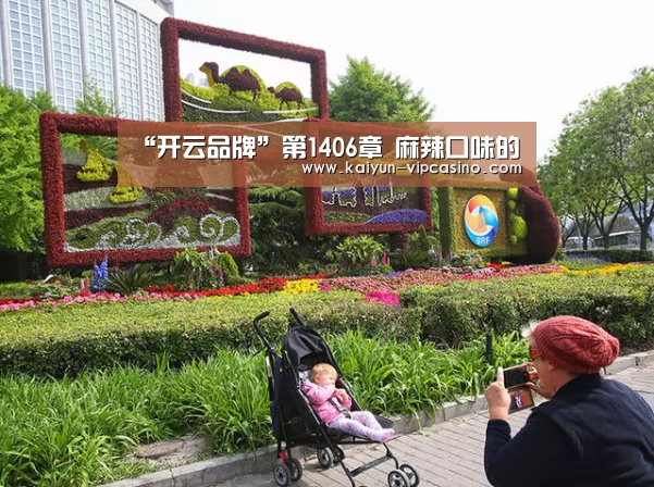 “开云品牌”第1406章 麻辣口味的(图2) 开云推荐