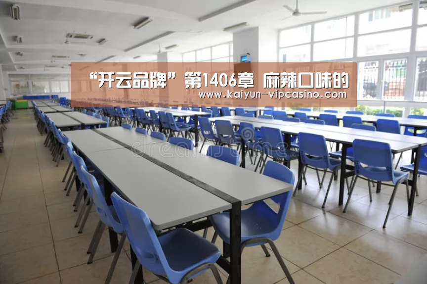 “开云品牌”第1406章 麻辣口味的(图1) 开云热点