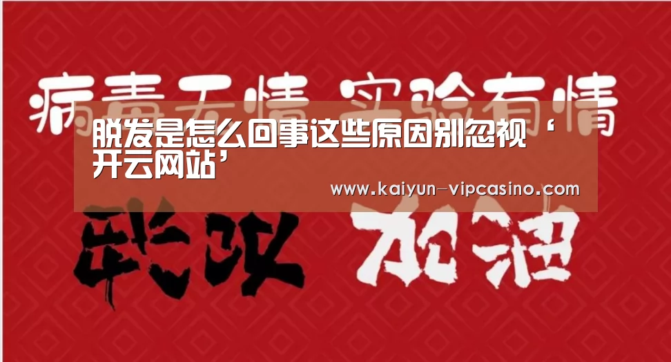 脱发是怎么回事这些原因别忽视‘开云网站’(图1) 开云推荐