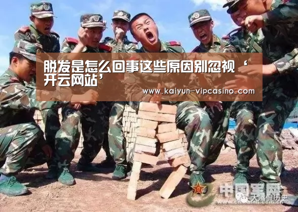 脱发是怎么回事这些原因别忽视‘开云网站’(图3) 开云推荐