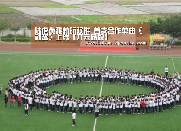 陆虎黄雅莉玩双拼 首支合作单曲《就酱》上线【开云品牌】(图2) 开云推荐