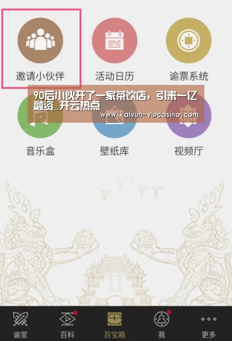 90后小伙开了一家茶饮店,引来一亿融资_开云热点(图1) 开云网站
