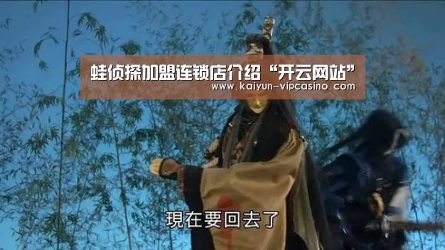 蛙侦探加盟连锁店介绍“开云网站”(图3) 开云品牌