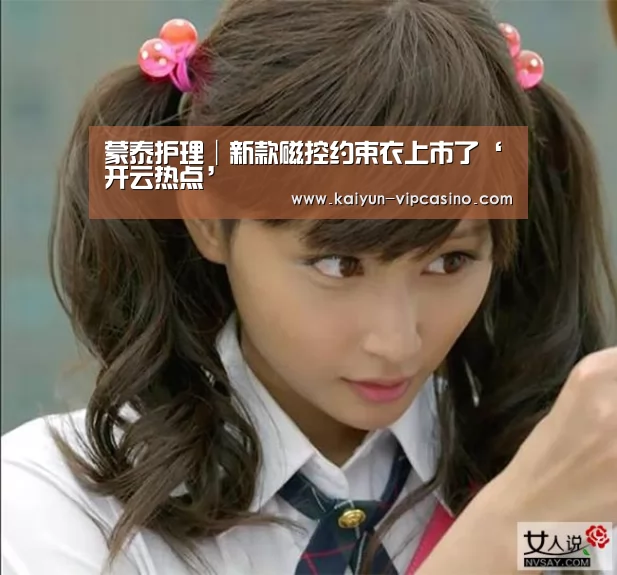 蒙泰护理│新款磁控约束衣上市了‘开云热点’(图2) 开云热点