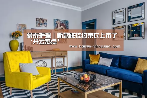 蒙泰护理│新款磁控约束衣上市了‘开云热点’(图1) 开云品牌