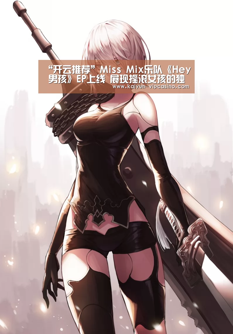 “开云推荐”Miss Mix乐队《Hey 男孩》EP上线 展现摇滚女孩的独有版本(图1) 开云推荐