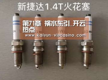 第71章 祸水东引_开云热点(图2) 开云推荐