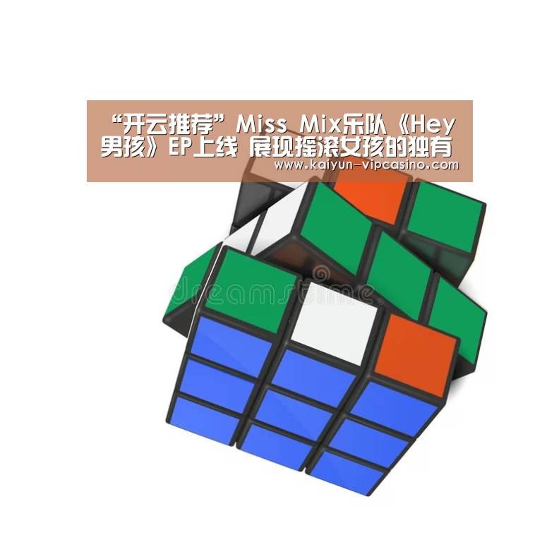 “开云推荐”Miss Mix乐队《Hey 男孩》EP上线 展现摇滚女孩的独有版本(图2) 开云热点