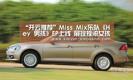 “开云推荐”Miss Mix乐队《Hey 男孩》EP上线 展现摇滚女孩的独有版本(图3) 开云品牌